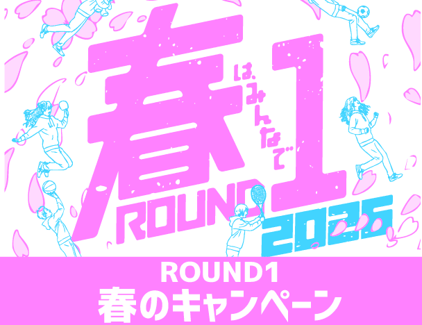 ROUND1春のキャンペーン