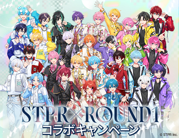 STPR Family × ROUND1 コラボキャンペーン