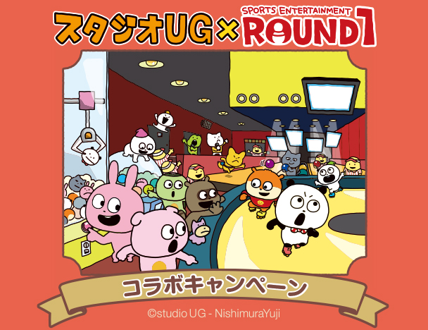 スタジオUG × ROUND1 コラボキャンペーン