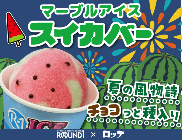 期間限定！スイカバーマーブルアイス販売中！