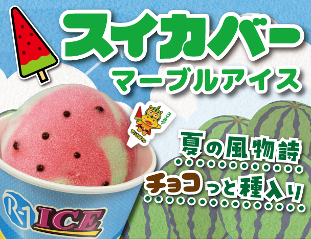 ロッテ【スイカバー】× ROUND1コラボ開催中！