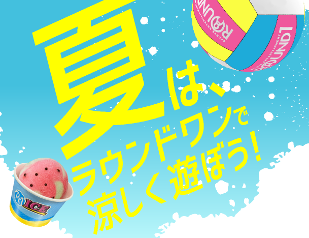 【8月1日〜8月31日の期間限定】ラウンドワン サマーキャンペーン開催！