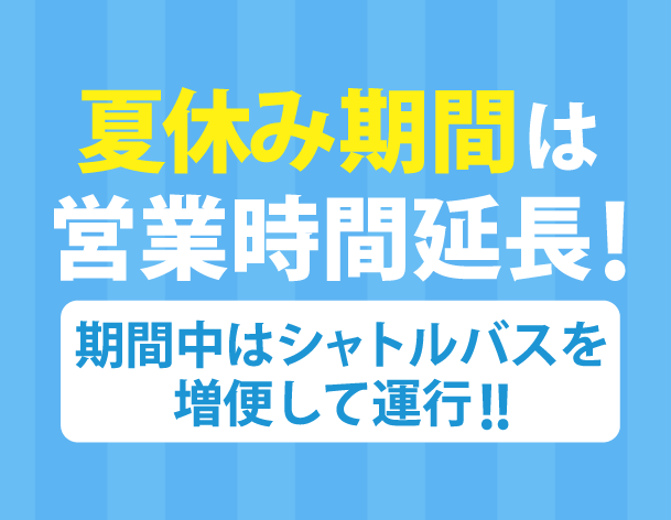 夏休み期間の営業時間のご案内