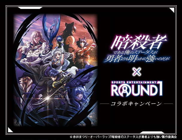 ROUND1コラボキャンペーン