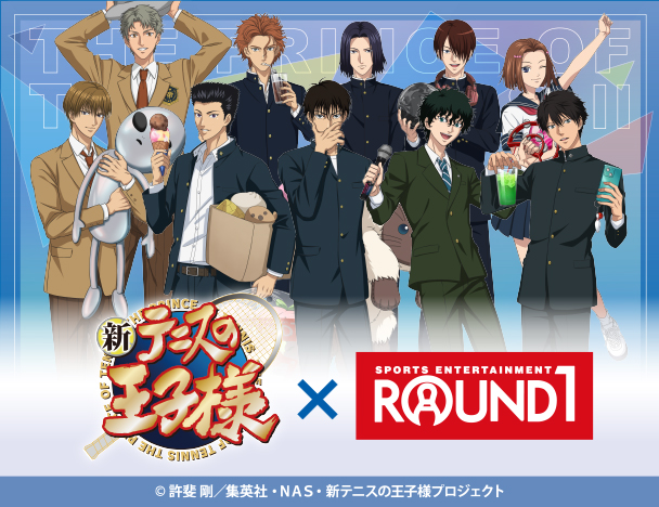 アニメ「新テニスの王子様」× ROUND1コラボキャンペーン