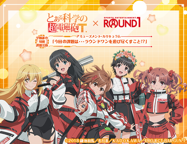 TVアニメ「とある科学の超電磁砲T」× ROUND1コラボキャンペーン