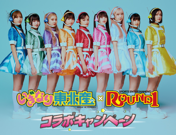 「いぎなり東北産」× ROUND1 コラボキャンペーン