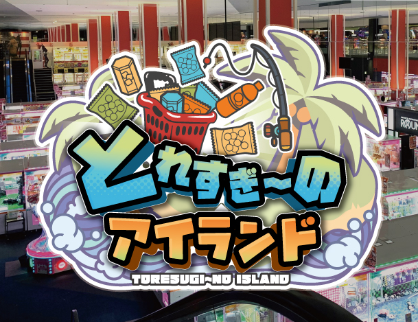 10店舗限定！とれすぎ〜のアイランド導入！