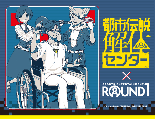 「都市伝説解体センター」× ROUND1コラボキャンペーン