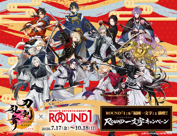 「刀剣乱舞ONLINE」× ROUND1コラボキャンペーン