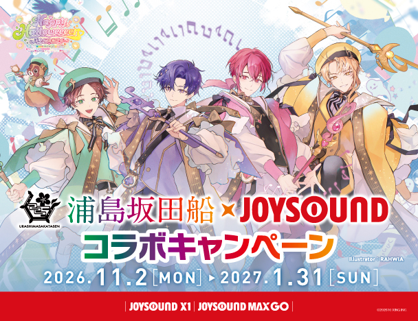 浦島坂田船 × JOYSOUNDコラボキャンペーン