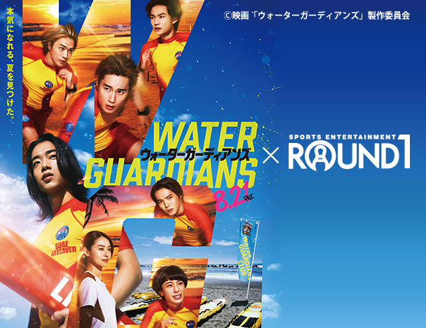 映画「ウォーターガーディアンズ」× ROUND1コラボキャンペーン