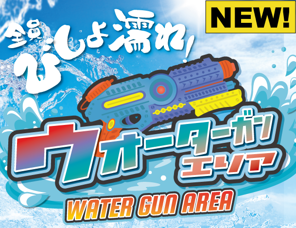 【夏限定！】びしょ濡れ大はしゃぎのウォーターガンエリア登場！