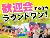 ボウリング団体予約