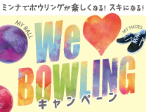 投げる度にボウリングが楽しくなる! 好きになる！ We love bowling キャンペーン