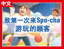 致第一次来Spo-cha游玩的顾客