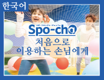 Spo-cha 처음으로 이용하는 손님에게