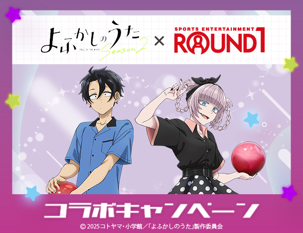 TVアニメ『よふかしのうた Season2』× ROUND1 コラボキャンペーン