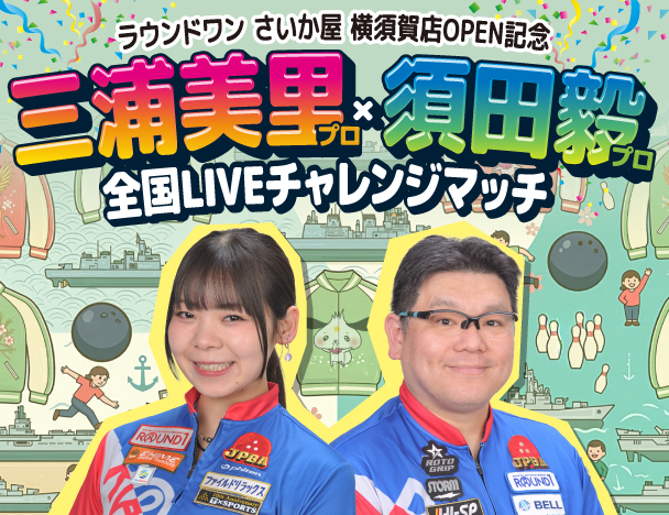 6月24日開催！ラウンドワン さいか屋横須賀店OPEN記念 LIVEチャレンジマッチ