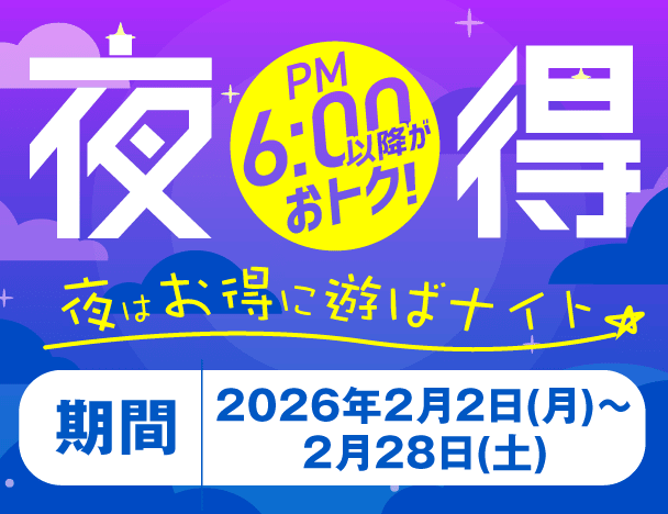 夜得キャンペーン開催！