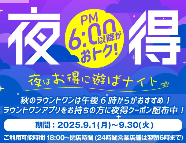 【9月1日〜9月30日の期間限定】夜得キャンペーン開催！