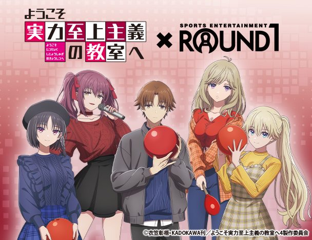 ようこそ実力至上主義の教室へ × ROUND1コラボキャンペーン