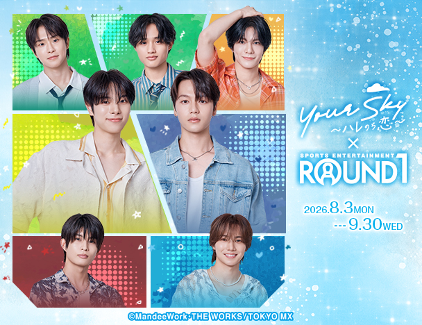 『Your Sky ～ハレのち恋～』× ROUND1コラボキャンペーン