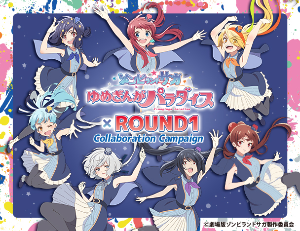 劇場版『ゾンビランドサガ ゆめぎんがパラダイス』× ROUND1 コラボキャンペーン