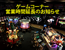 ゲームコーナー営業時間延長のお知らせ