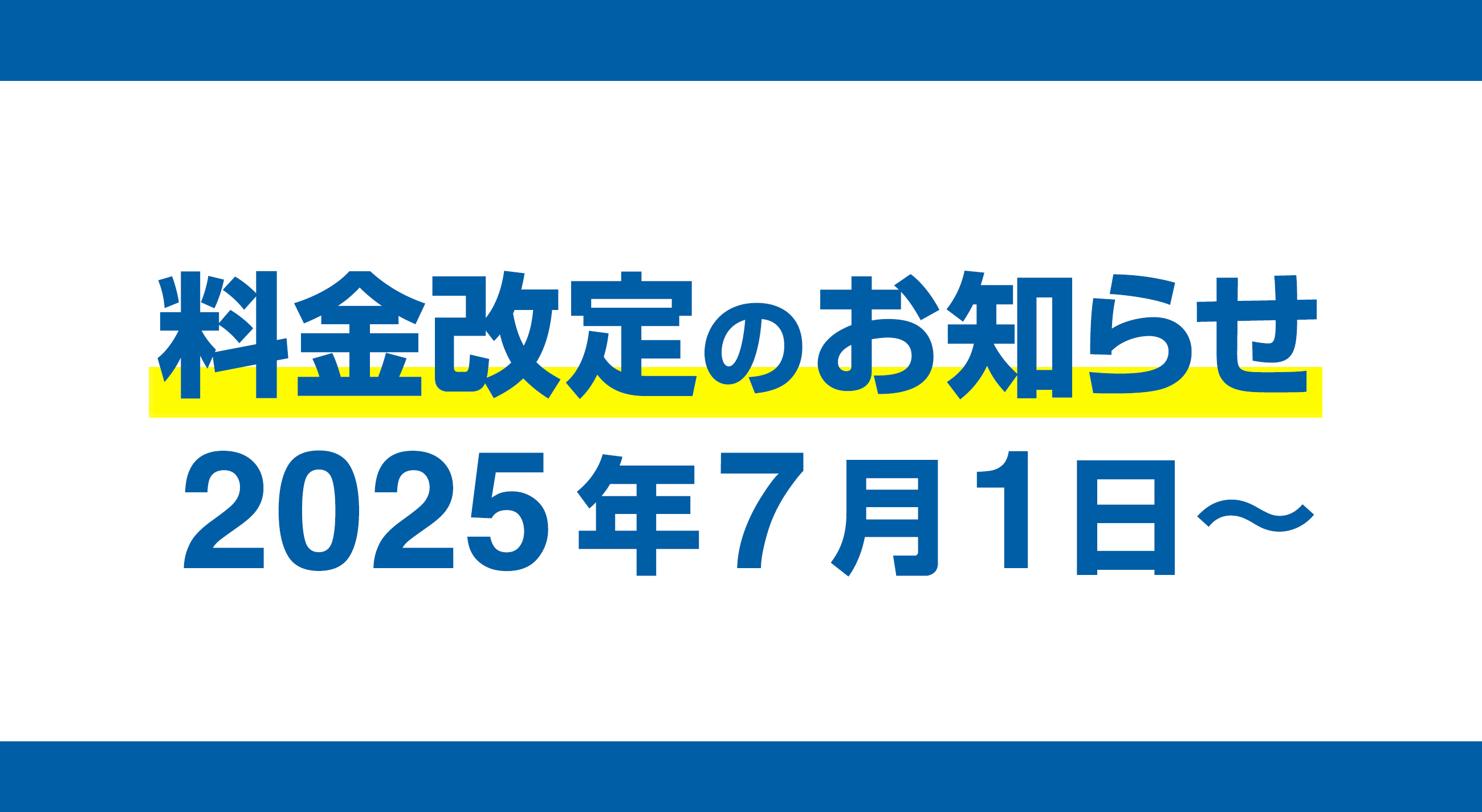 料金改定のお知らせ