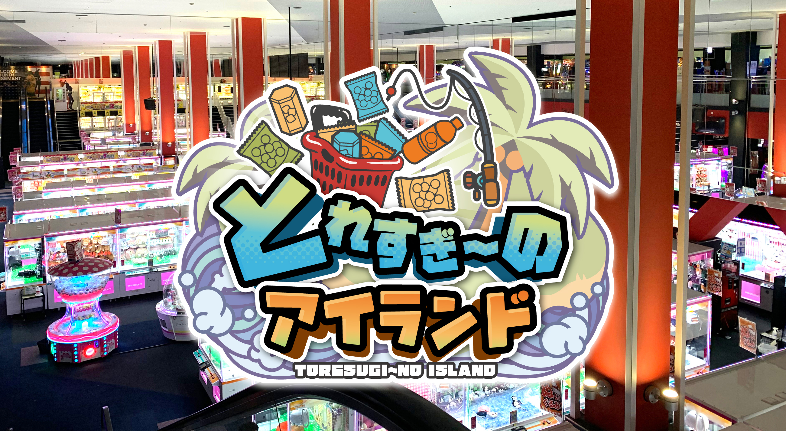 とれすぎーのアイランド