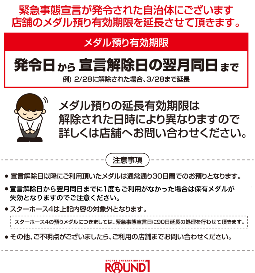 ラウンドワン お知らせ