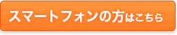 スマートフォンの方はこちら