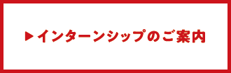 インターンシップのご案内