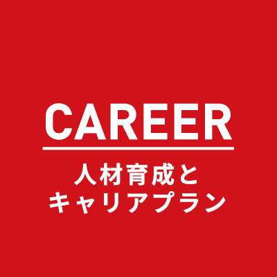 CAREER 人材育成とキャリアプラン