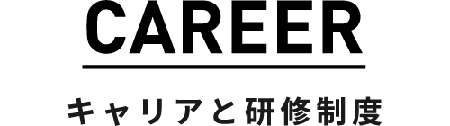 CAREER キャリアと研修制度