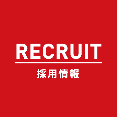 RECRUIT 採用情報