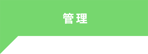 管理