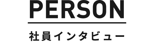 PERSON 社員インタビュー