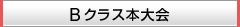 Bクラス本大会