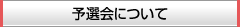 予選会について