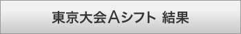 東京大会Aシフト