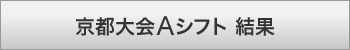 京都大会Aシフト