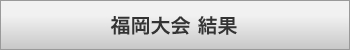 福岡大会