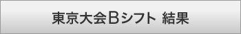 東京大会Bシフト