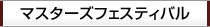 マスターズフェスティバル