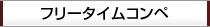 フリータイムコンペ