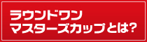 マスターズカップとは？