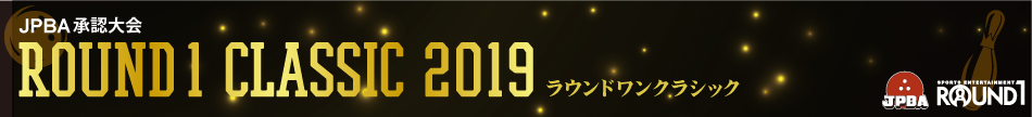 ラウンドワンクラシック2019