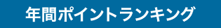 年間ポイントランキング